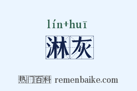 淋灰是什么意思的图片